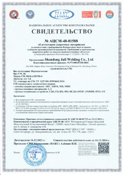 2021.12.16 Котлас - АЦСМ-48-01558 Свидетельство об аттестации сварочных материалов.